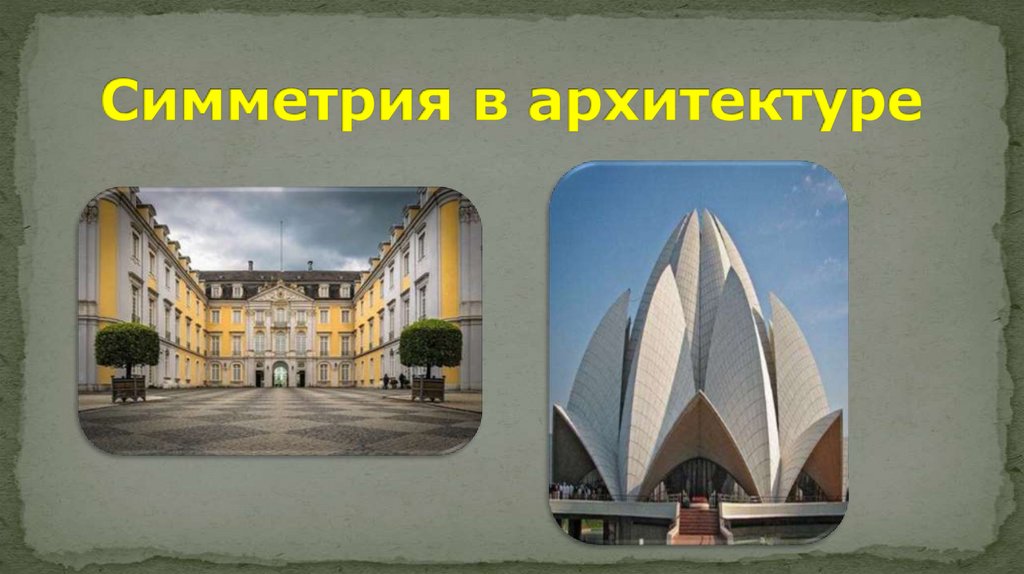 Симметрия в архитектуре