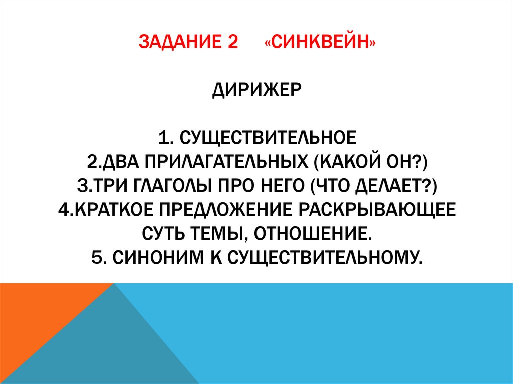 Задание 2 «Синквейн» дирижер 1. Существительное 2.ДВА ПРИЛАГАТЕЛЬНЫХ (КАКОЙ ОН?) 3.ТРИ ГЛАГОЛЫ ПРО НЕГО (ЧТО ДЕЛАЕТ?) 4.КРАТКОЕ