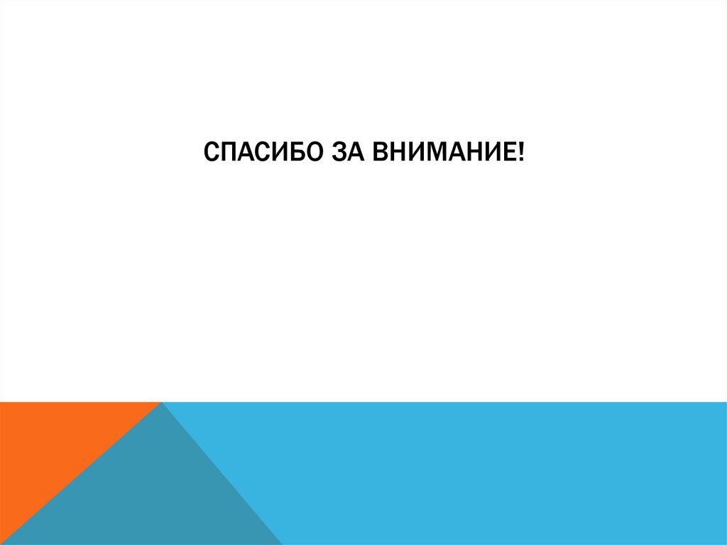 Спасибо за внимание!