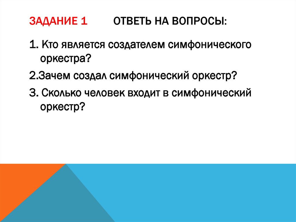 Задание 1 Ответь на вопросы:
