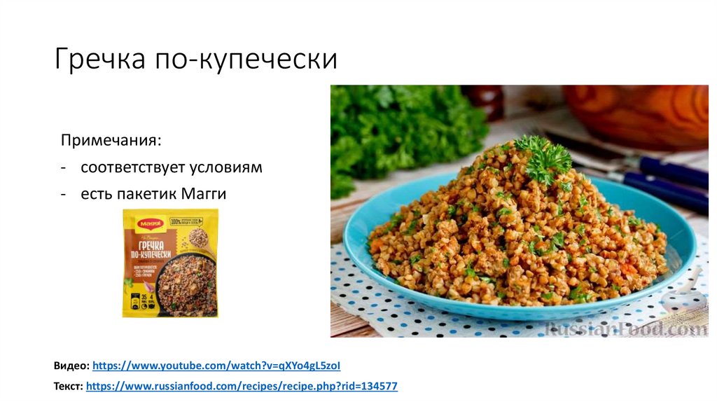 Гречка по-купечески