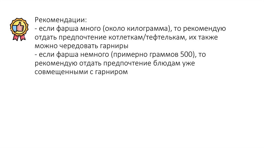Рекомендации: - если фарша много (около килограмма), то рекомендую отдать предпочтение котлеткам/тефтелькам, их также можно