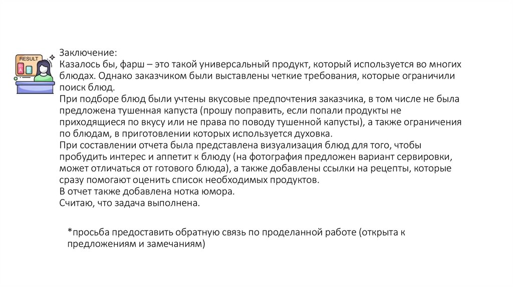 Заключение: Казалось бы, фарш – это такой универсальный продукт, который используется во многих блюдах. Однако заказчиком были