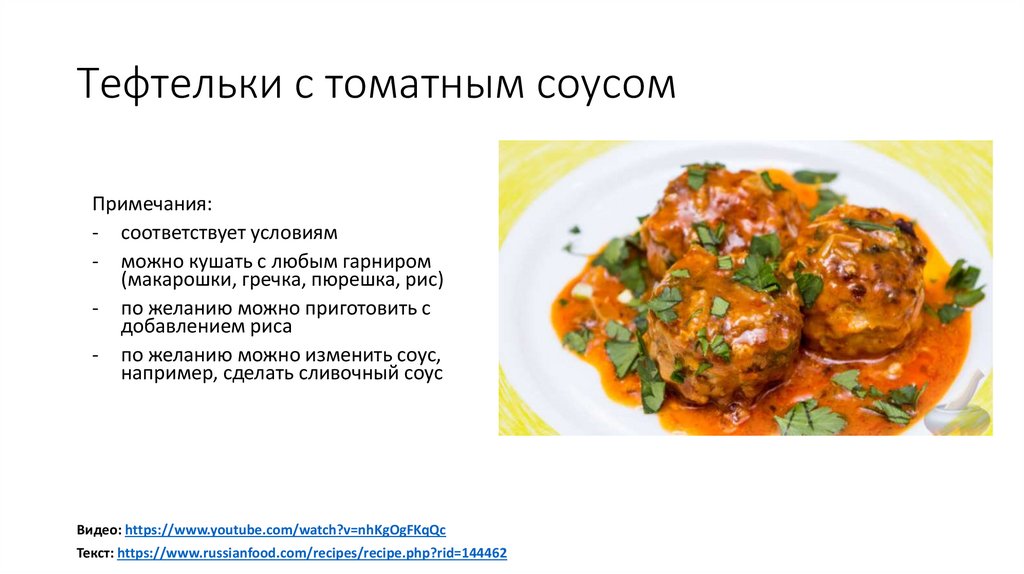 Тефтельки с томатным соусом