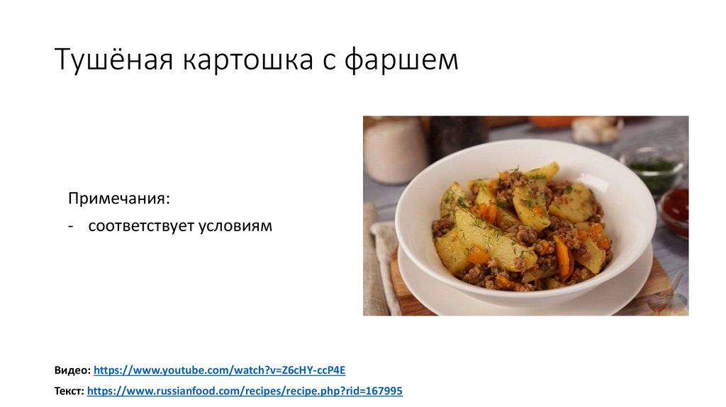 Тушёная картошка с фаршем