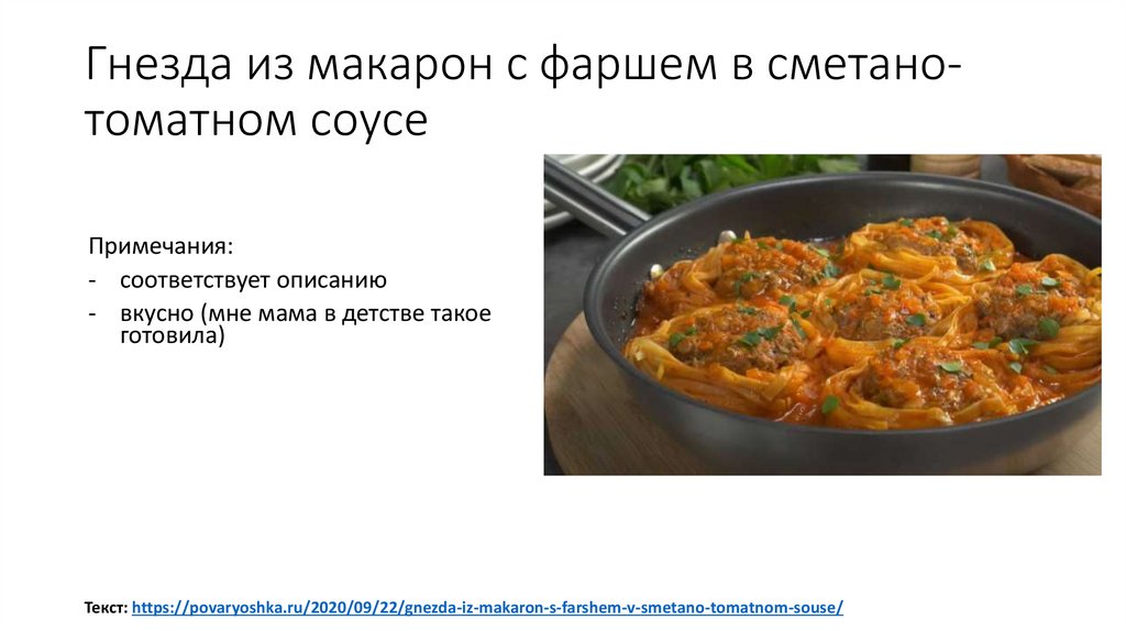 Гнезда из макарон с фаршем в сметано-томатном соусе