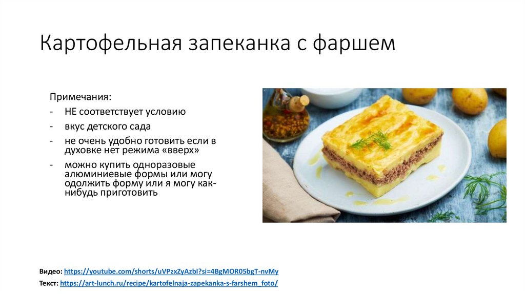 Картофельная запеканка с фаршем