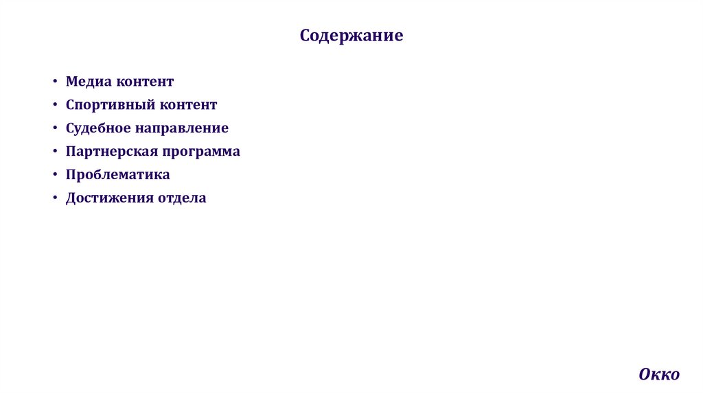 Содержание