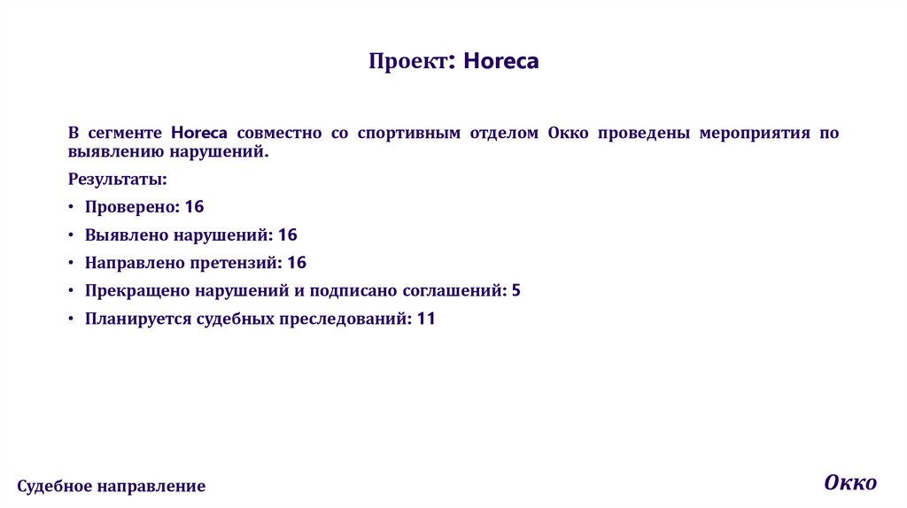 Проект: Horeca