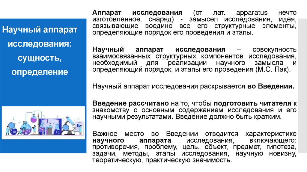 Научный аппарат исследования: сущность, определение