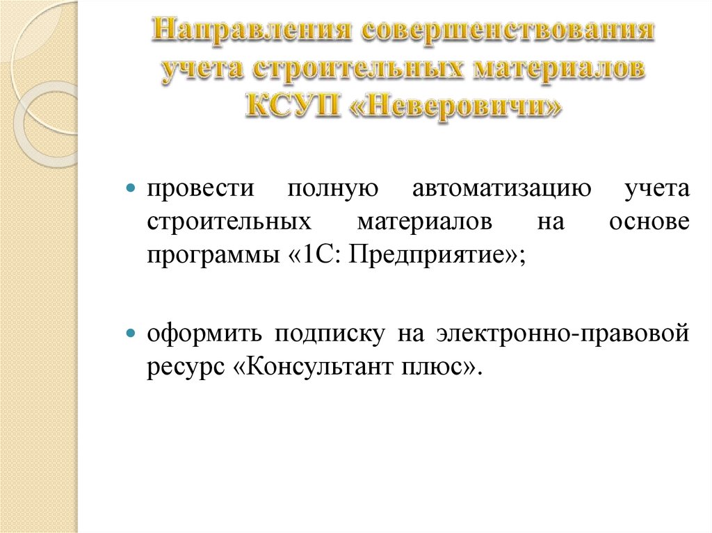 Направления совершенствования учета строительных материалов КСУП «Неверовичи»