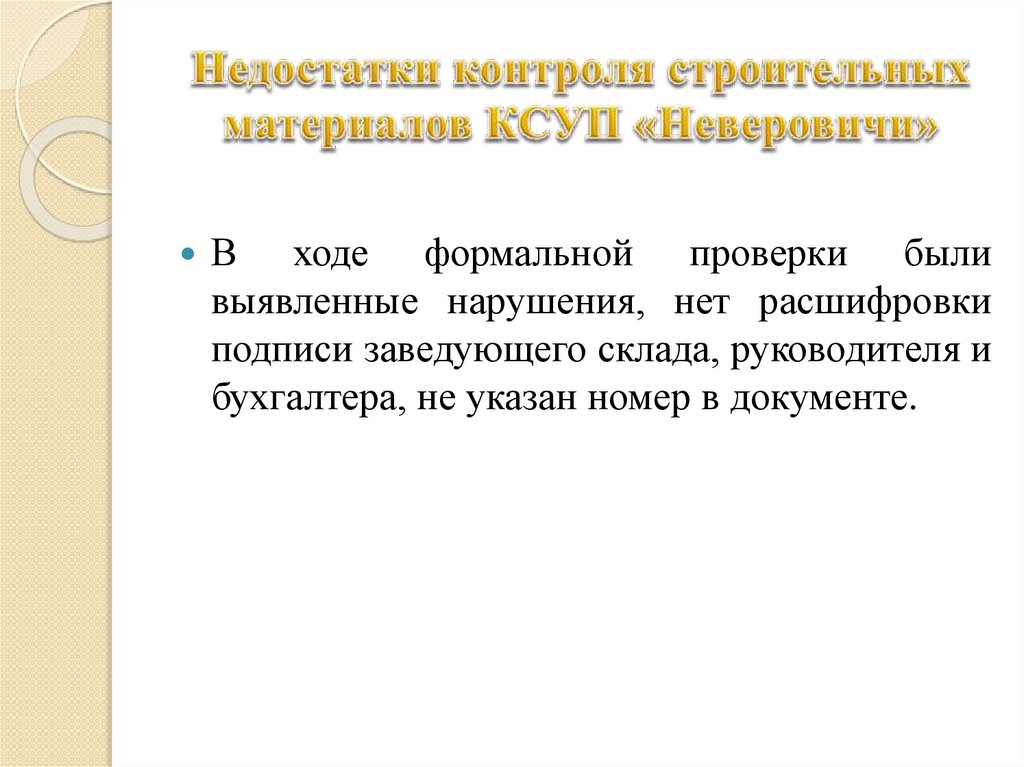 Недостатки контроля строительных материалов КСУП «Неверовичи»