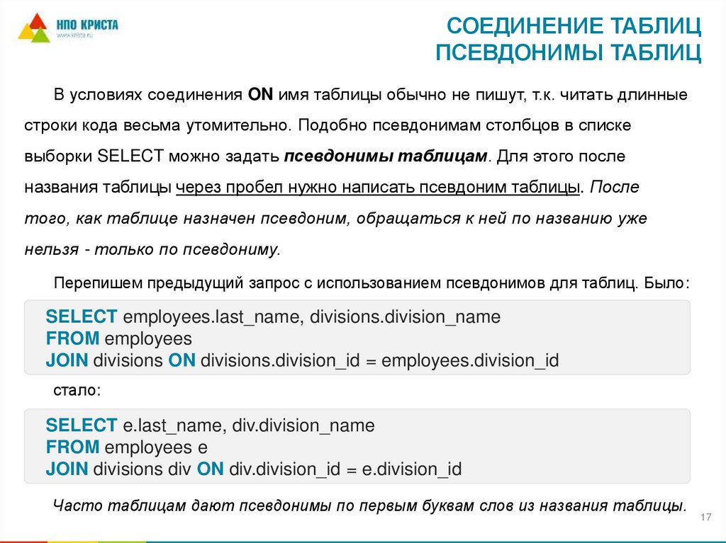Соединение таблиц Псевдонимы таблиц