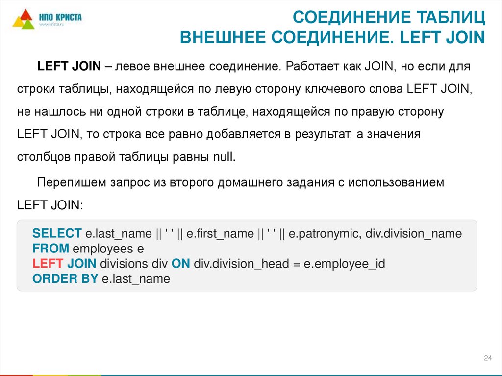 Соединение таблиц внешнее соединение. LEFT JOIN