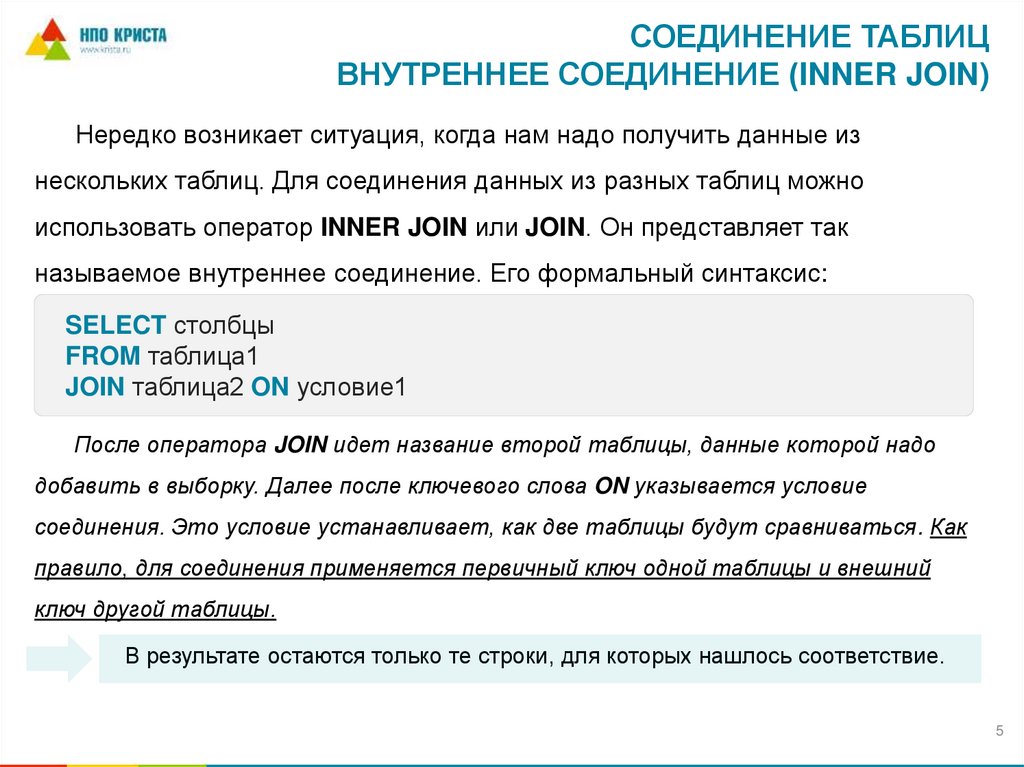 Соединение таблиц внутреннее соединение (INNER JOIN)