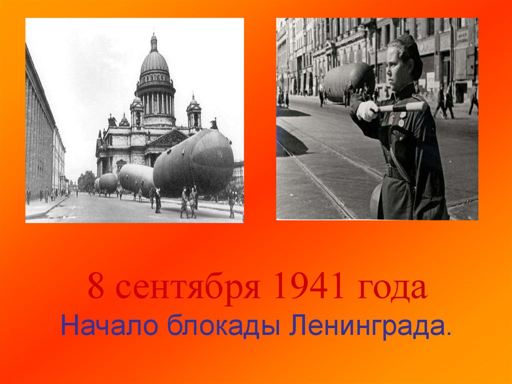 8 сентября 1941 года Начало блокады Ленинграда.
