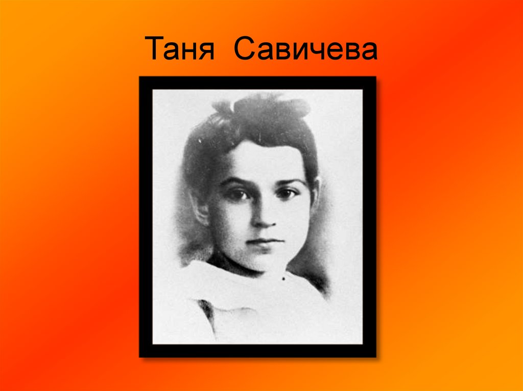 Таня Савичева
