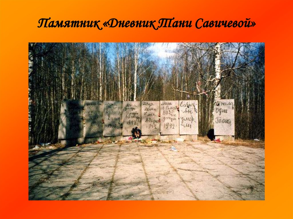 Памятник «Дневник Тани Савичевой»