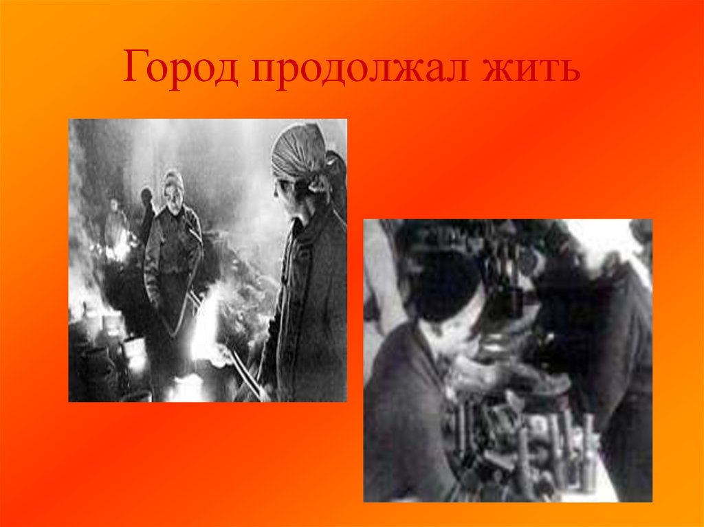 Город продолжал жить