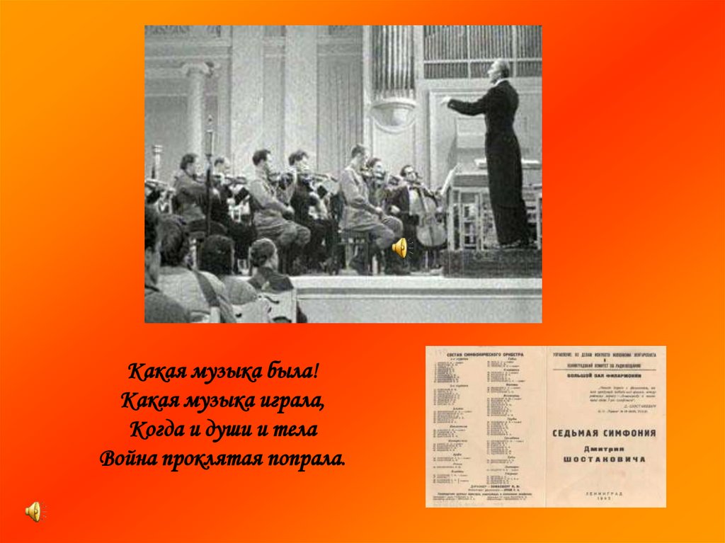 Какая музыка была! Какая музыка играла, Когда и души и тела Война проклятая попрала.