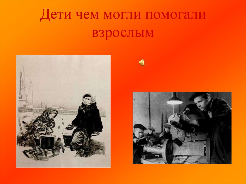 Дети чем могли помогали взрослым