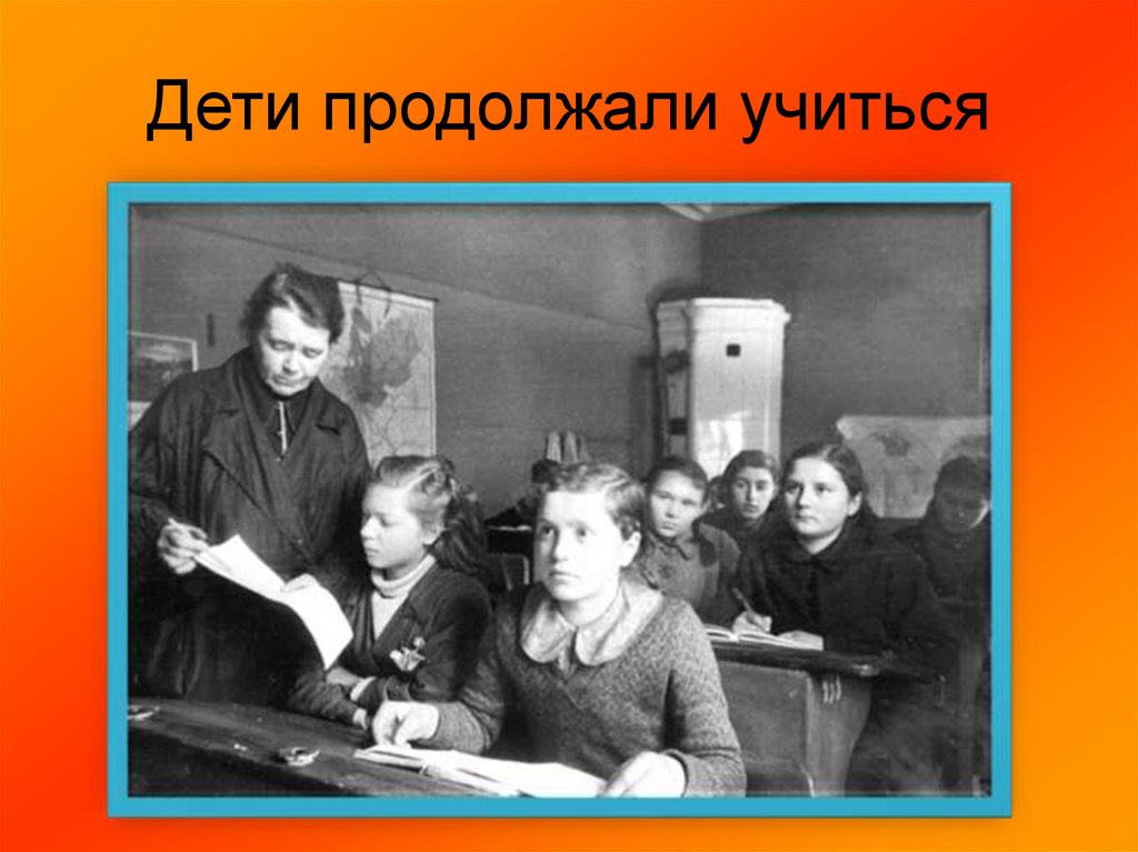Дети продолжали учиться