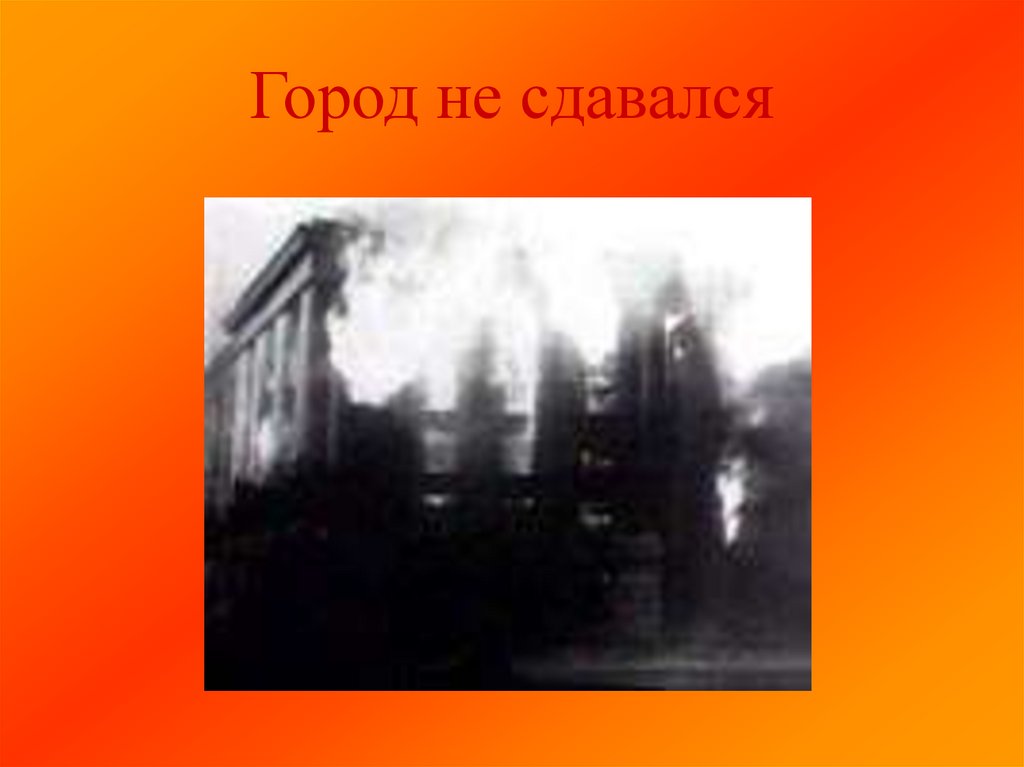 Город не сдавался