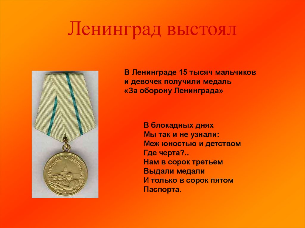 Ленинград выстоял