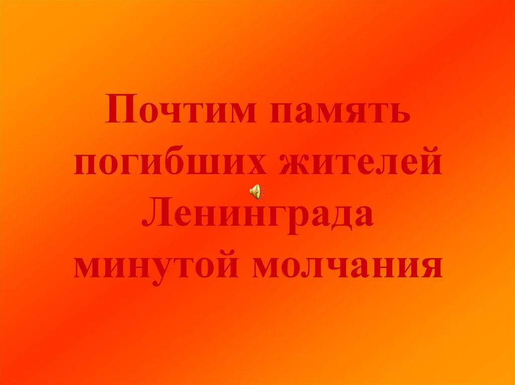 Почтим память погибших жителей Ленинграда минутой молчания