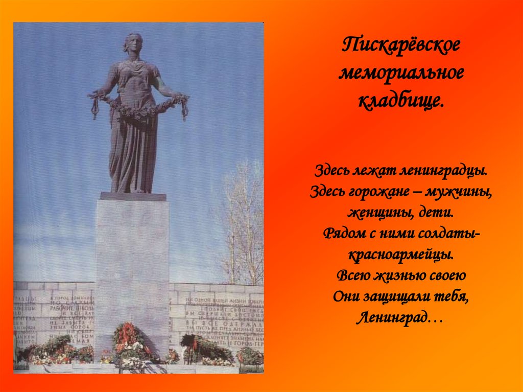 Пискарёвское мемориальное кладбище. Здесь лежат ленинградцы. Здесь горожане – мужчины, женщины, дети. Рядом с ними