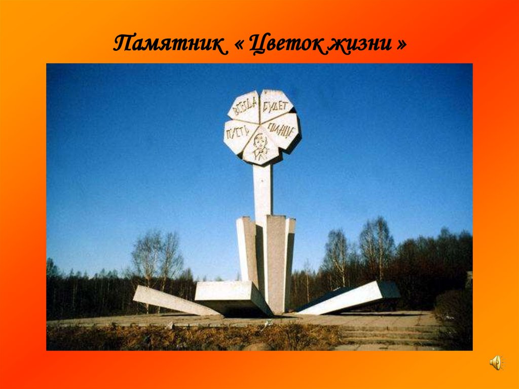 Памятник « Цветок жизни »