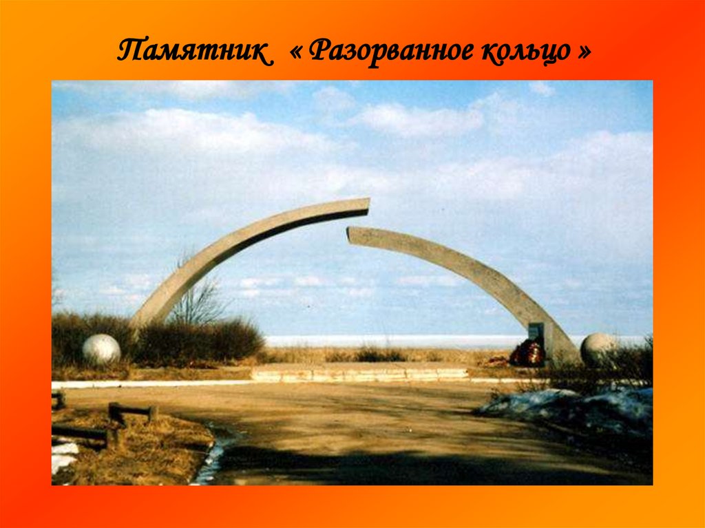 Памятник « Разорванное кольцо »