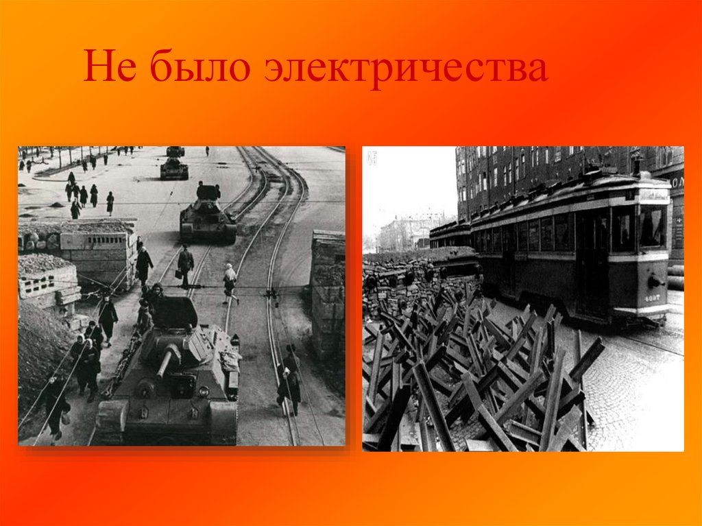 Не было электричества