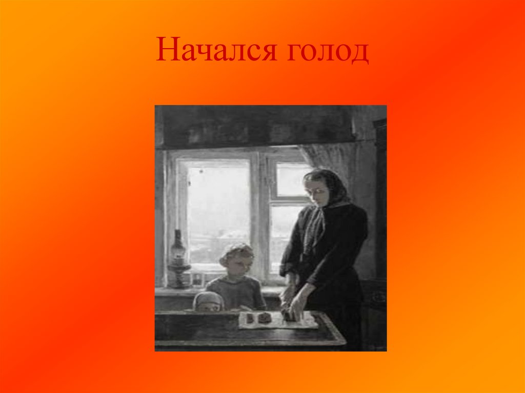 Начался голод