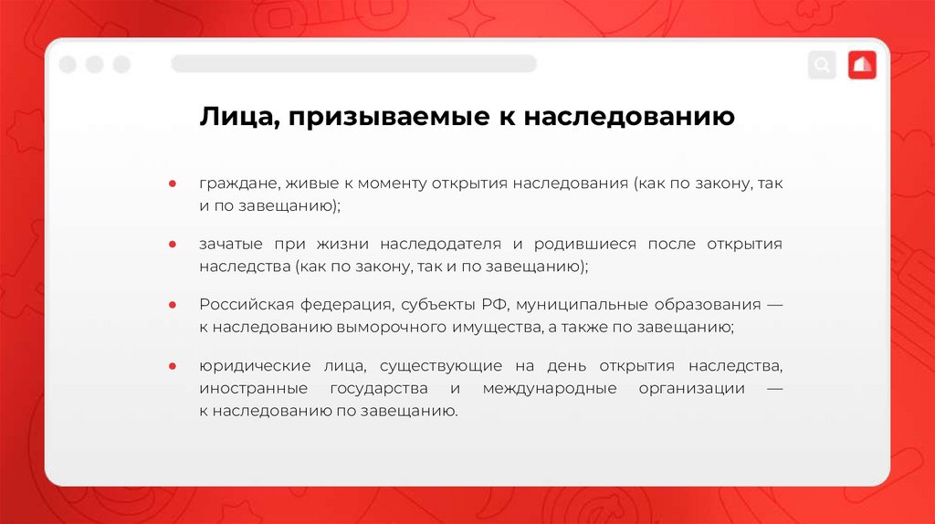 Лица, призываемые к наследованию