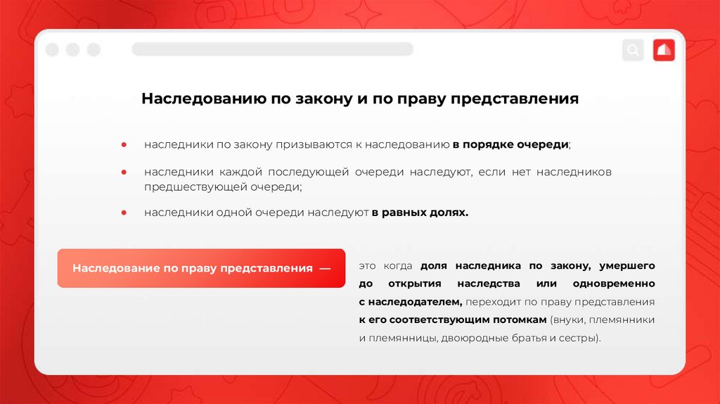 Наследованию по закону и по праву представления