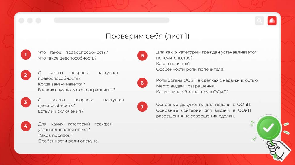 Проверим себя (лист 1)