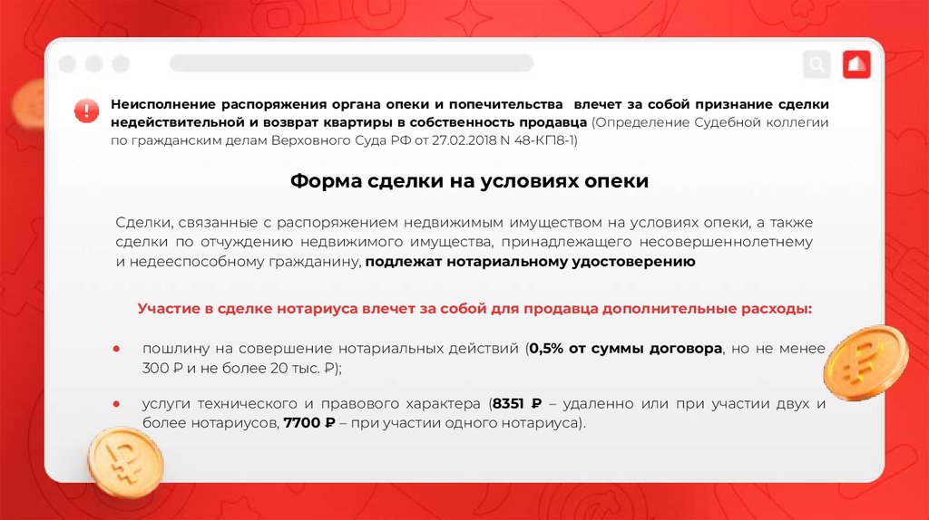 Форма сделки на условиях опеки