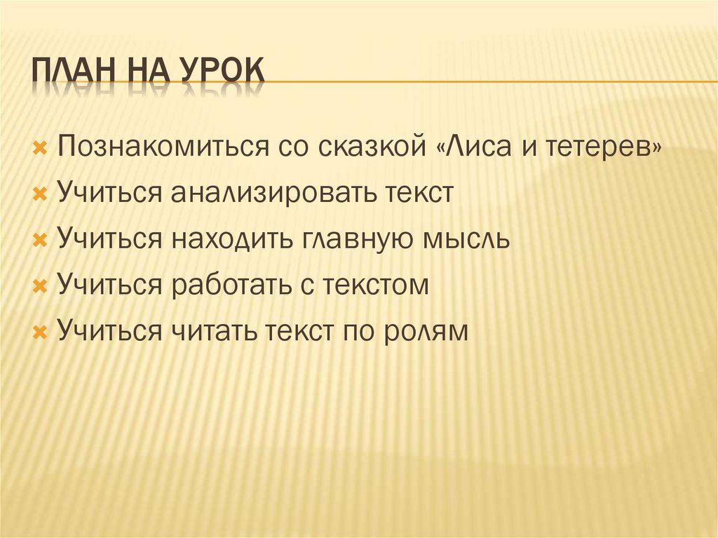 План на урок