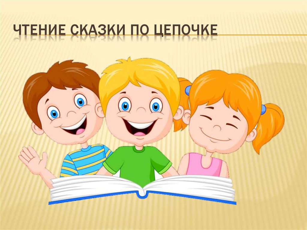 Чтение сказки по цепочке