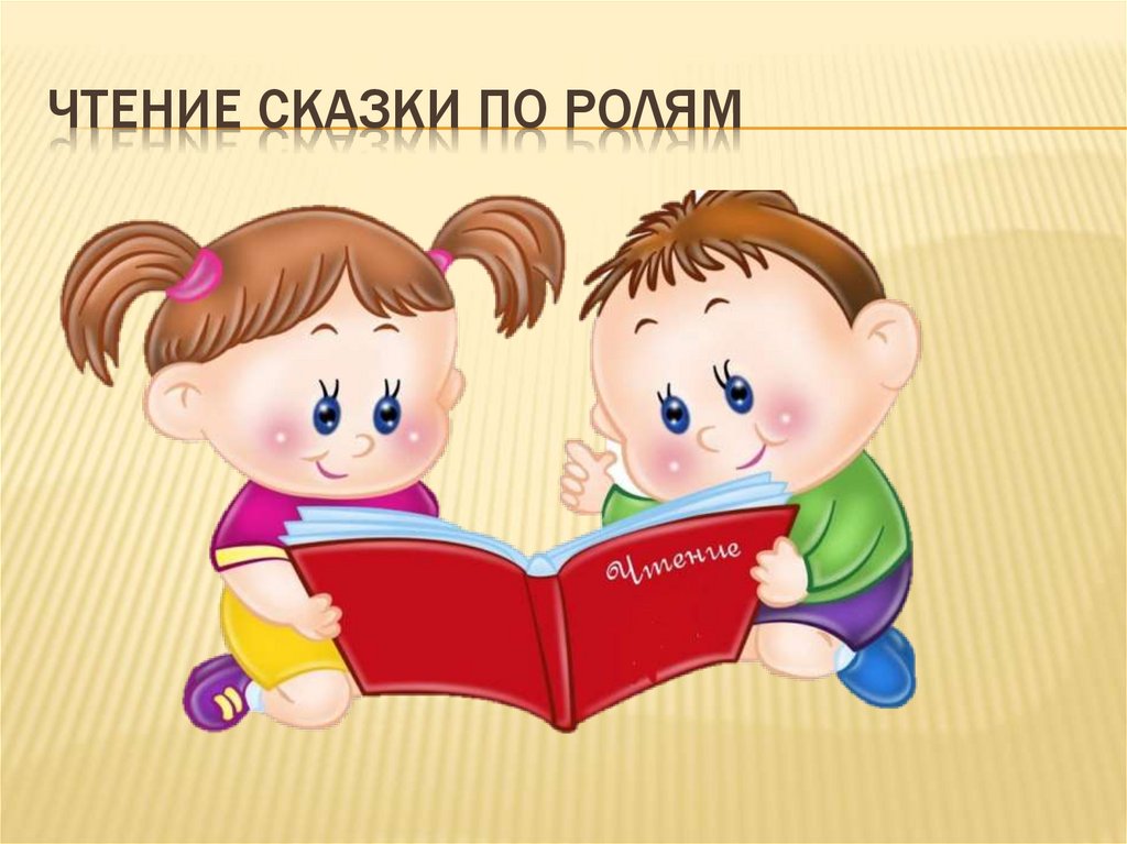 Чтение сказки по ролям