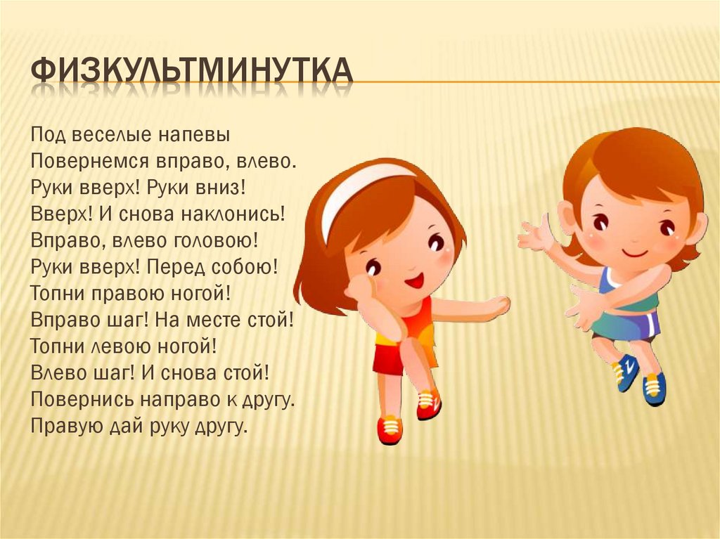 физкультминутка