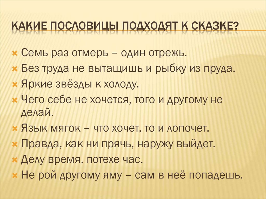 Какие пословицы подходят к сказке?