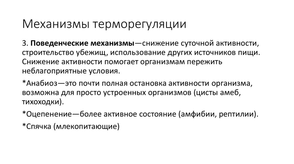 Механизмы терморегуляции