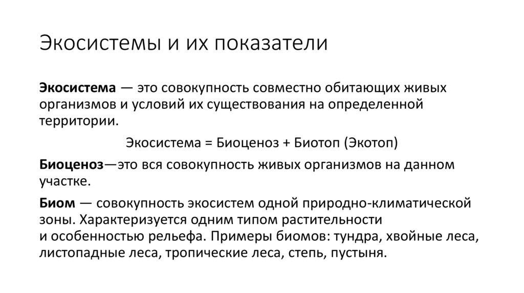 Экосистемы и их показатели