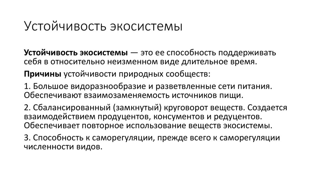 Устойчивость экосистемы