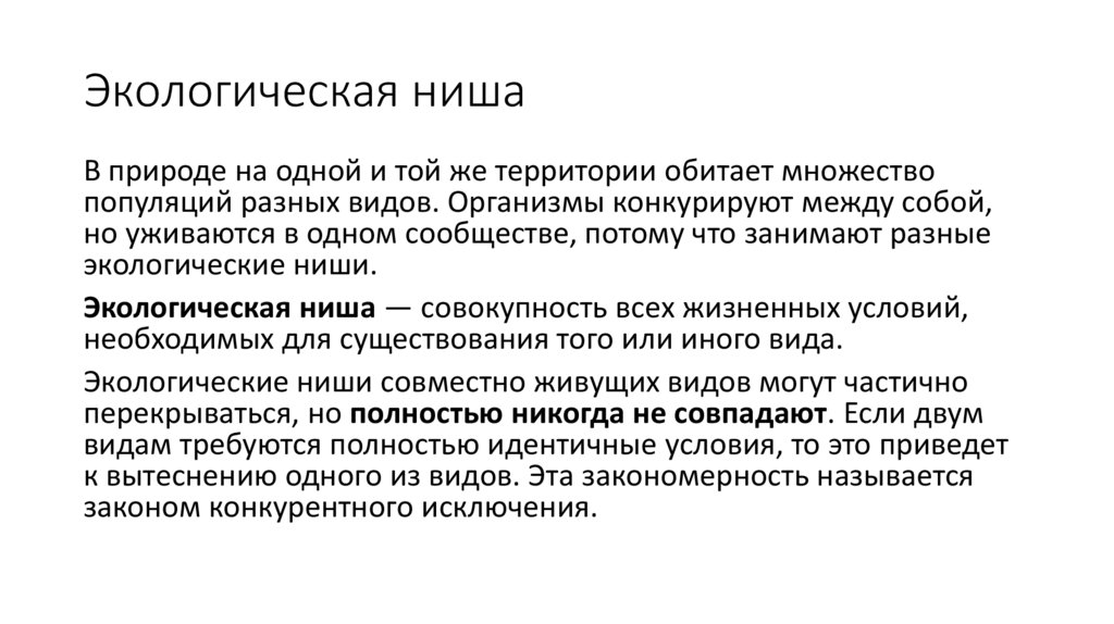 Экологическая ниша