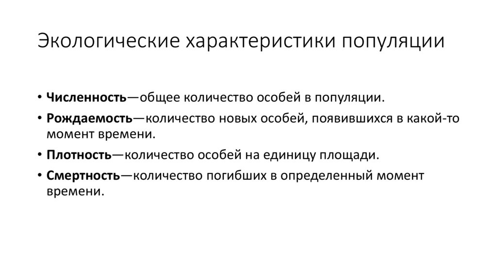 Экологические характеристики популяции