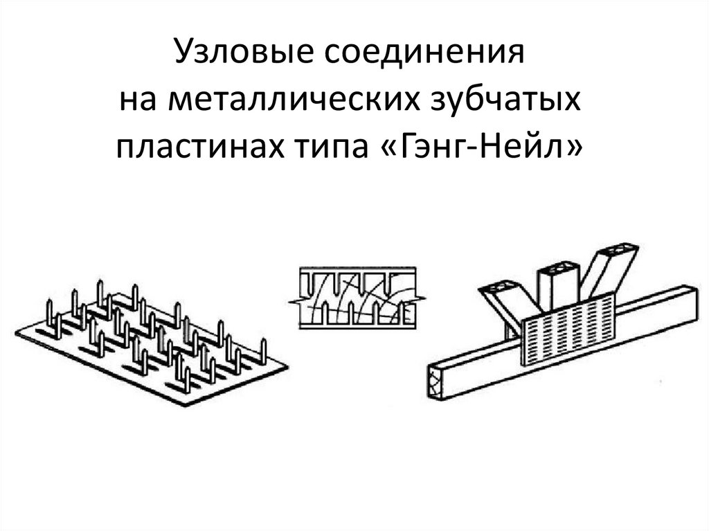 Узловые соединения на металлических зубчатых пластинах типа «Гэнг-Нейл»