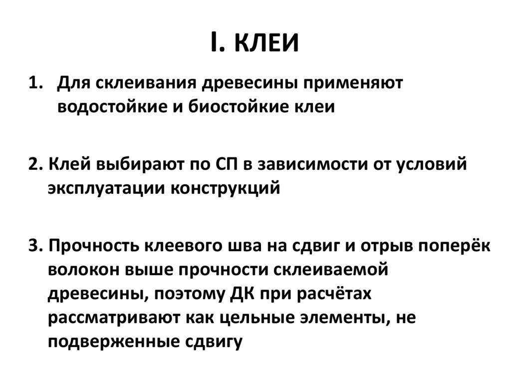 I. КЛЕИ